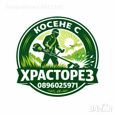 Косене с храсторез