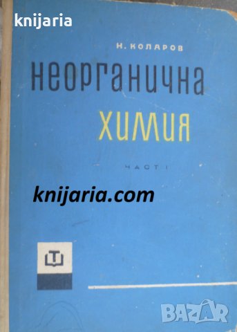 Неорганична химия