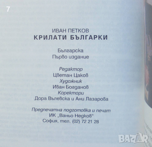 Книга Крилати българки - Иван Петков 2000 г., снимка 4 - Други - 36441272