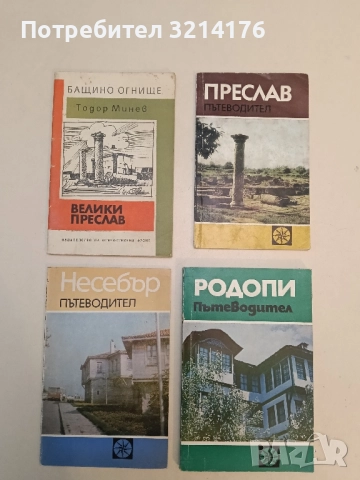 Несебър. Пътеводител - Велизар Велков 
