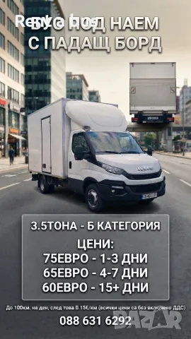 Бус под наем с падащ борд - Б категория