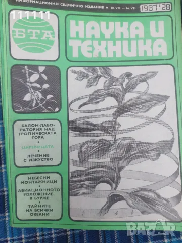 Списание наука и техника от предишни времена , снимка 3 - Други - 49467061