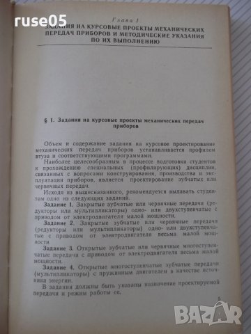 Книга"Проектирование механ.передач приборов-А.Плюснин"-364ст, снимка 4 - Специализирана литература - 37822907
