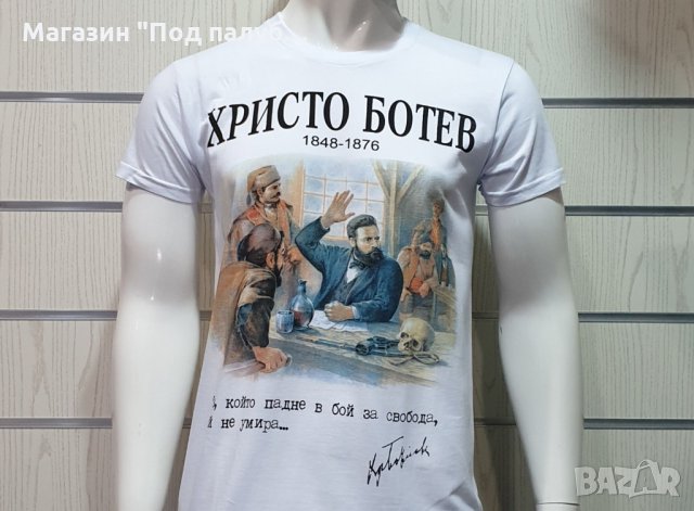 Нова мъжка тениска с дигитален печат на Христо Ботев, България с печат и на гърба, снимка 6 - Тениски - 27900416