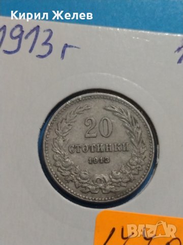 Монета 20 стотинки 1913 година - Съединението прави силата - 17706, снимка 4 - Нумизматика и бонистика - 31061338