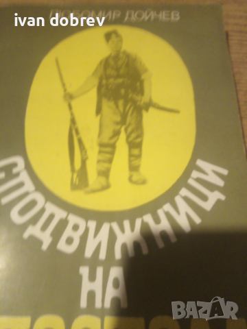 Сподвижници на Апостола 