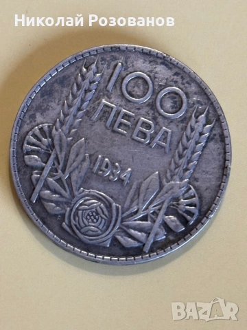 Сто лева 1934 година, снимка 2 - Нумизматика и бонистика - 53932600
