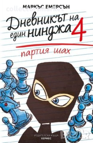 Дневникът на един нинджа. Книга 4: Партия шах