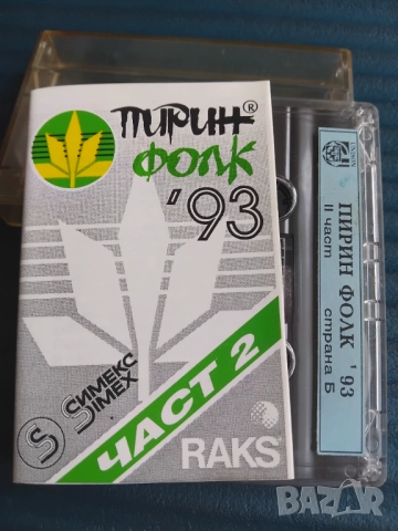 Пирин Фолк '93 Сандански. Част 2 - оригинална аудио касета българска музика