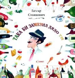 Така би замезил дядо ти