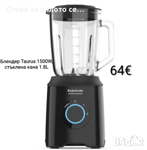 Блендер Taurus 1500W, стъклена кана 1.8L, Turbo функция, ножове за лед
