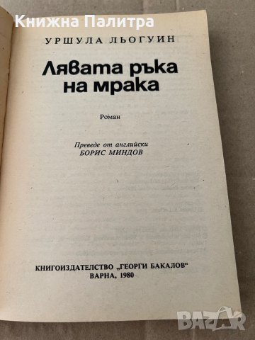 Лявата ръка на мрака-Уршула Льогуин , снимка 2 - Художествена литература - 38194955