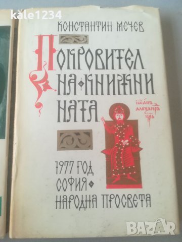 "Боянският майстор". И. Тренев. "Покровител на книжнината". К. Мечев. Книги. , снимка 3 - Българска литература - 37877201