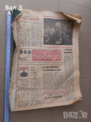 Вестник СЕПТЕМВРИЙСКА ПОБЕДА 1983 г Плевен - 77 броя