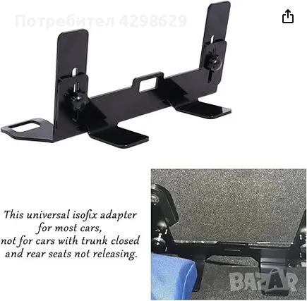 Isofix -Универсална Изофикс Планка, Адаптор+ Направляващи капачки НОВА, снимка 7 - Столчета за кола и колело - 47954476