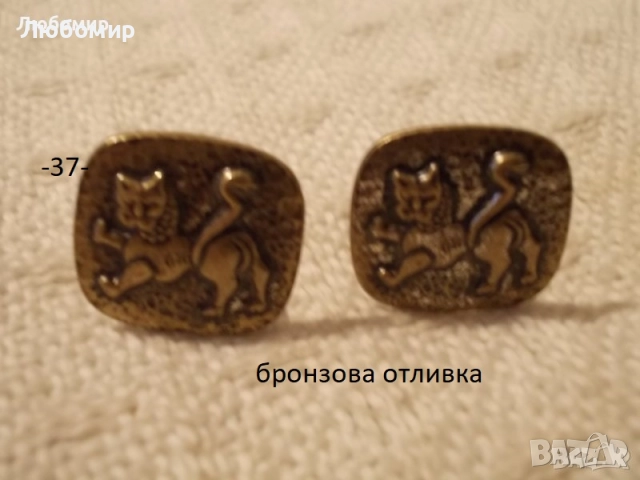 Стари копчета ръкавели - списък 3