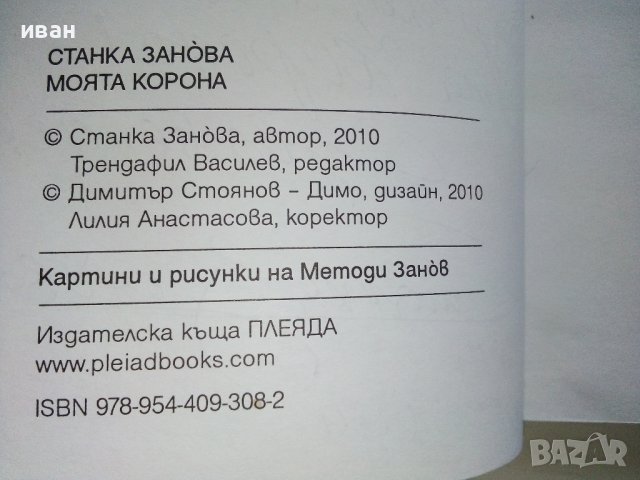 Моята корона - Станка Занова - 2010г./с посвещение от автора/ , снимка 4 - Българска литература - 44264010