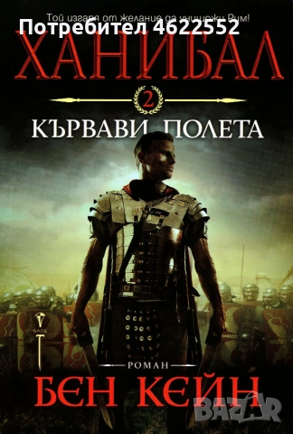  Ханибал. Книга 2: Кървави полета