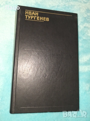 Иван С. Тургенев - Бащи и деца. Рудин