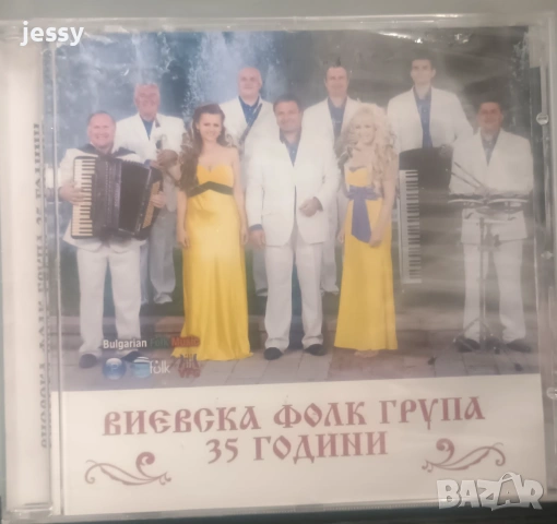 Виевска фолк група - Колекция от дискове част 1, снимка 12 - CD дискове - 49830548