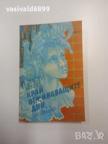 Кристи Браун - Край отминаващите дни 