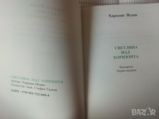 Светлина над хоризонта - Харалан Недев, снимка 3 - Езотерика - 44746974