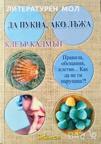 Да пукна, ако лъжа Правила, обещания, клетви... Как да не ги нарушиш?! Клеър Калмън