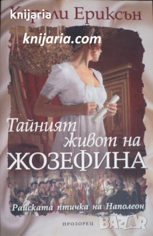 Тайният живот на Жозефина