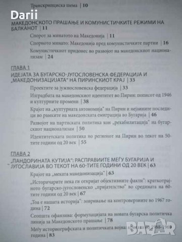 Македонското прашанье од 1944 до денес Комунизмот и национализмот на Балканот -Чавдар Маринов, снимка 3 - Други - 37176137
