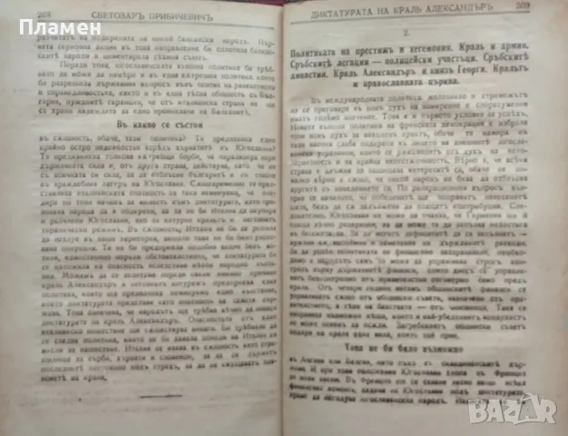 Диктатурата на Краль Александъръ. (Югославянската и балканската проблеми) Светозаръ Прибичевичъ, снимка 4 - Антикварни и старинни предмети - 47533958