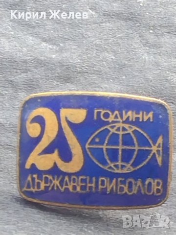Стара значка от соца с емайл 25г. Държавен риболов 39807, снимка 2 - Колекции - 42754298