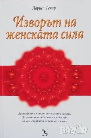 Изворът на женската сила