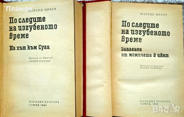 По следите на изгубеното време. Том 1-2 Марсел Пруст , снимка 2 - Художествена литература - 54225165