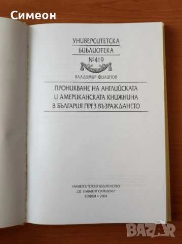 Проникване на английската и американската книжнина в България през Възраждането - Владимир Филипов, снимка 2 - Специализирана литература - 52898936