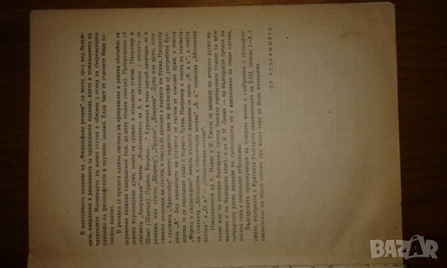 философски речник от 1968, снимка 3 - Енциклопедии, справочници - 31763164