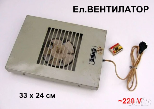 Руски Ел.ВЕНТИЛАТОР 330x240 мм ~220 V К-т с Кутия Решетка Кабел Щепсел Битов за Кухня Баня WC БАРТЕР