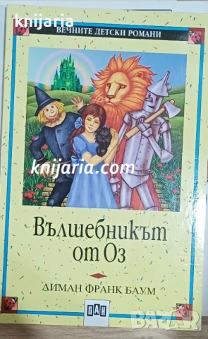 Вечните детски романи номер 2: Вълшебникът от Оз