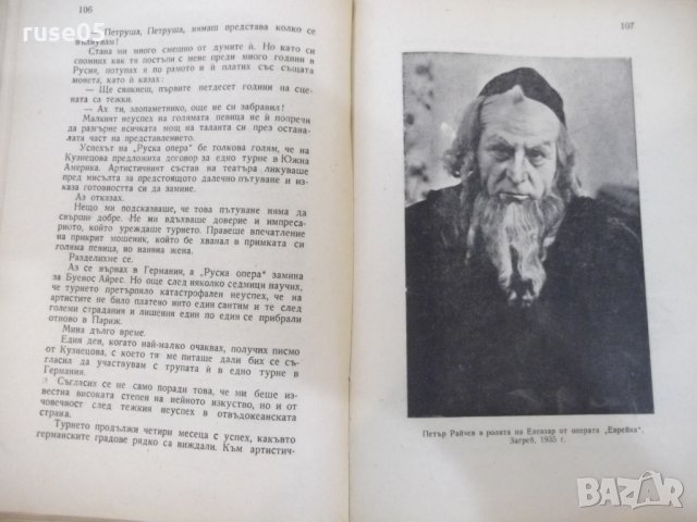 Книга "Живот и песен - Петър Райчев" - 244 стр., снимка 6 - Българска литература - 29106515