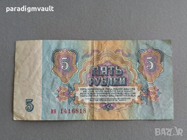Банкнота - СССР - 5 рубли | 1961г., снимка 2 - Нумизматика и бонистика - 49318424
