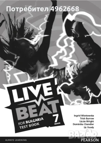 Тестове по английски език за 7-ми клас Live Beat