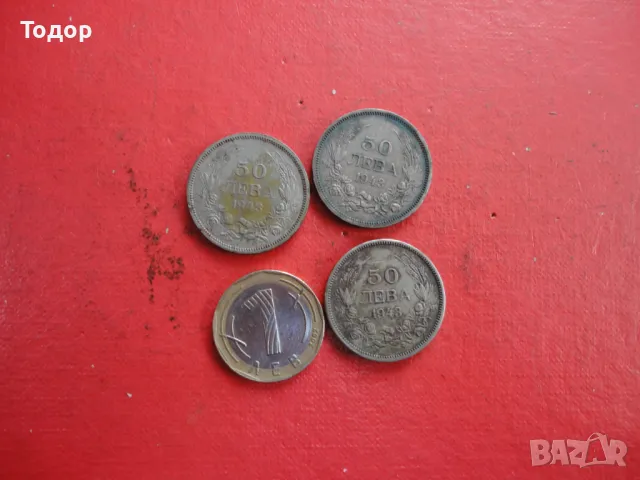 50 лева 1943 лот монети 