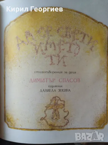 Да се свети името ти - стихотворения за деца , снимка 1