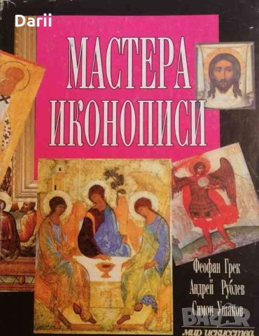Мастера иконописи