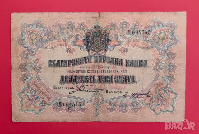 20 лева 1903 година с 1 буква - Боев / Урумов