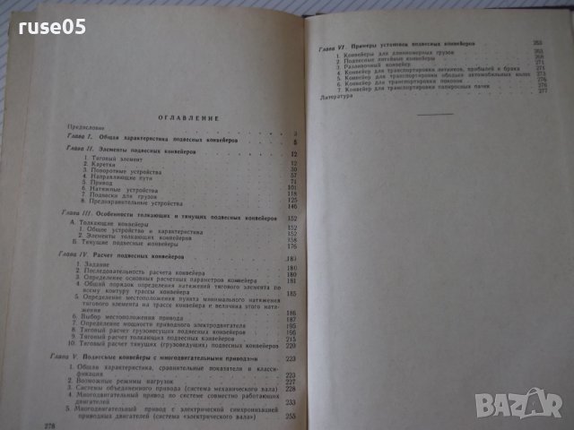 Книга "Подвесные конвейеры - В. К. Дьячков" - 280 стр., снимка 10 - Специализирана литература - 37822560
