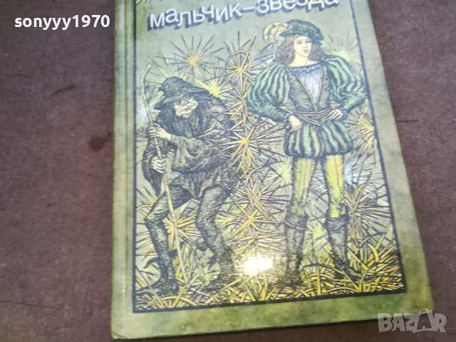 МАЛЬЧИК ЗВЕЗДА 1610241000, снимка 3 - Художествена литература - 47600849