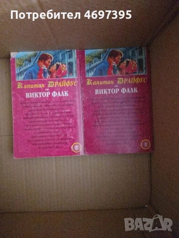 Книги на издател Виктор Фалк 4 на брой от поредицата " Капитан Драйфус "., снимка 5 - Художествена литература - 54001178