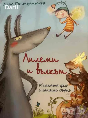 Лилеми и вълкът