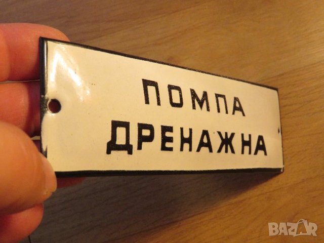 Рядка емайлирана табела за сервиз ПОМПА ДРЕНАЖНА - 70те години за твоята, фирма, сервиз или колекция, снимка 2 - Антикварни и старинни предмети - 37537084