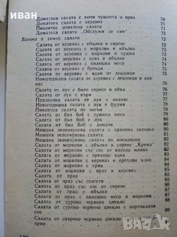 101 вкусни салати - А.Пинкова - 1989г., снимка 6 - Други - 31693508